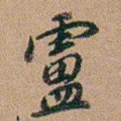 吴骞廬书法图片