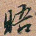 吴骞晤书法图片