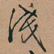 吴骞淺书法图片