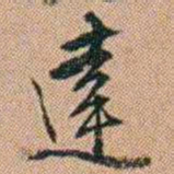 吴骞達书法图片