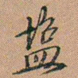 吴骞䀋书法图片