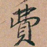 吴骞費书法图片