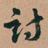 吴骞讨书法图片