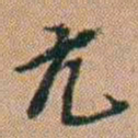 吴骞亢书法图片