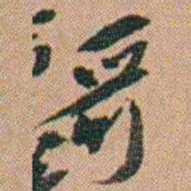 吴骞哥书法图片