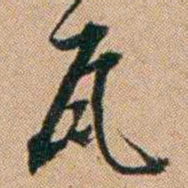 桂馥瓦书法图片