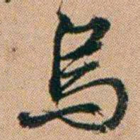 桂馥烏书法图片