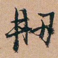 桂馥刱书法图片