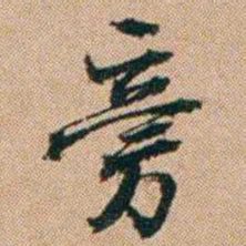 桂馥旁书法图片