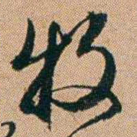桂馥牧书法图片