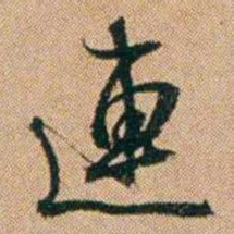 桂馥連书法图片