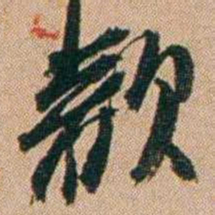桂馥歡书法图片