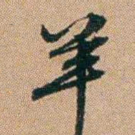 桂馥羊书法图片