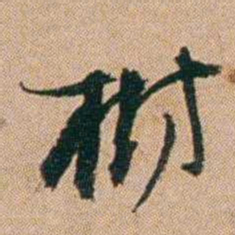 桂馥樹书法图片