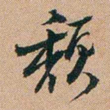 桂馥颓书法图片