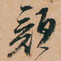 桂馥顏书法图片