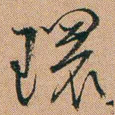 桂馥環书法图片