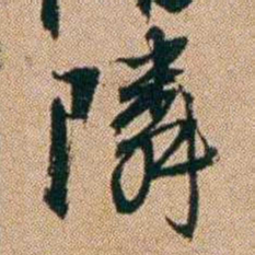 桂馥隣书法图片