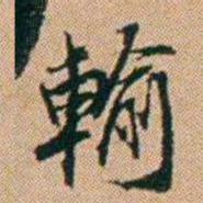 桂馥輸书法图片