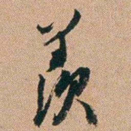 桂馥羡书法图片