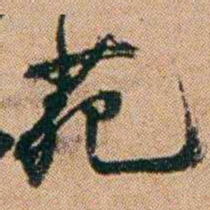 桂馥苑书法图片