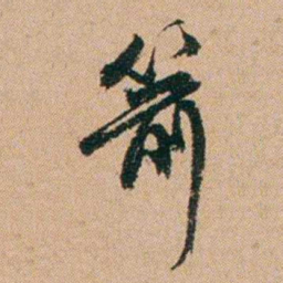 桂馥箭书法图片
