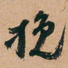桂馥挽书法图片