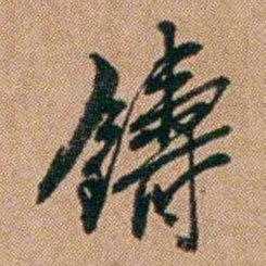 桂馥鑄书法图片