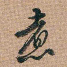 桂馥煮书法图片