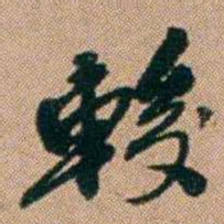 桂馥較书法图片