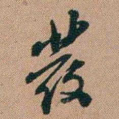 桂馥發书法图片