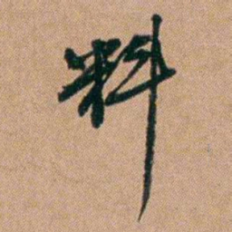 桂馥料书法图片