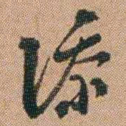 桂馥添书法图片