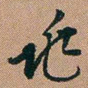 桂馥兆书法图片
