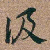 桂馥汲书法图片