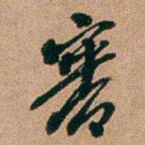 桂馥審书法图片