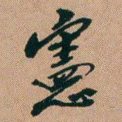 桂馥憲书法图片