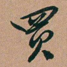 桂馥買书法图片