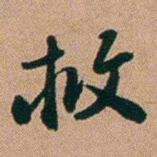 桂馥救书法图片