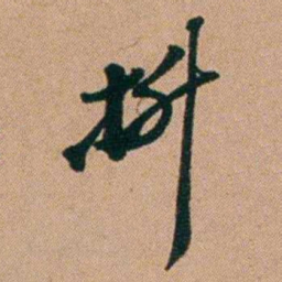 桂馥抍书法图片