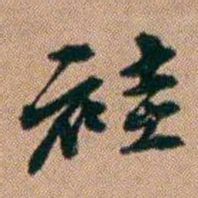 桂馥袿书法图片