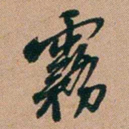桂馥霧书法图片