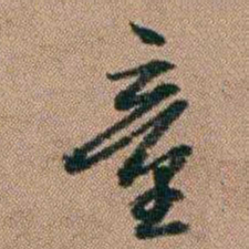 桂馥童书法图片