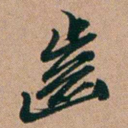桂馥齒书法图片