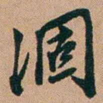 桂馥涸书法图片