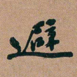 桂馥避书法图片
