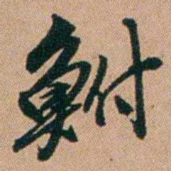 桂馥鮒书法图片