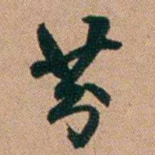 桂馥芬书法图片