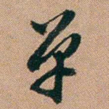 桂馥单书法图片