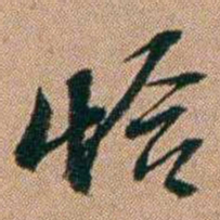 桂馥恰书法图片